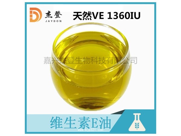 天然維生素E1360iu抗氧化美容養(yǎng)顏