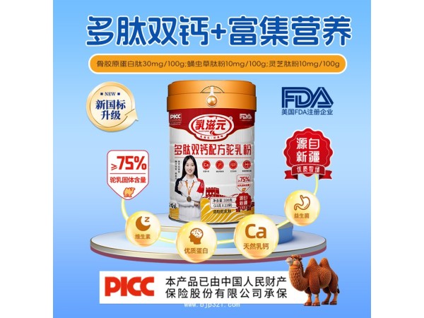 新國標(biāo)多肽雙鈣配方駝乳粉