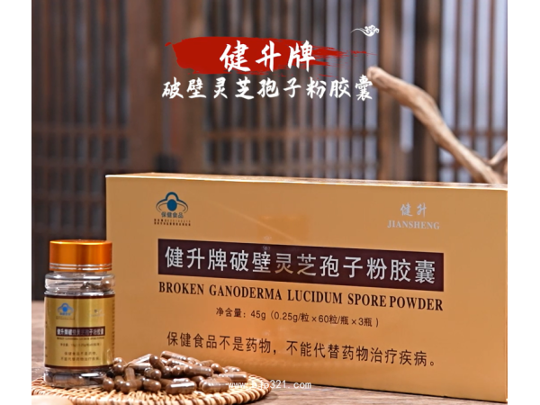 健升牌破壁靈芝孢子粉膠囊