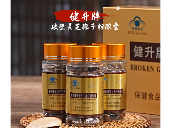 健升牌破壁靈芝孢子粉膠囊