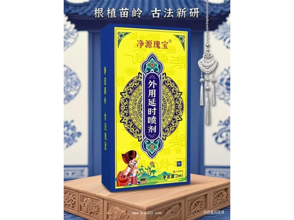 凈源瑰寶外用延時(shí)噴劑