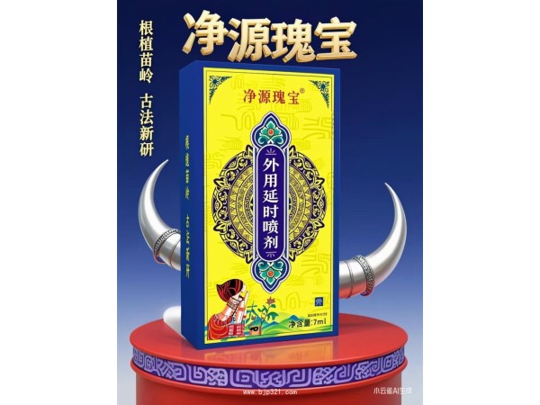 凈源瑰寶外用延時(shí)噴劑