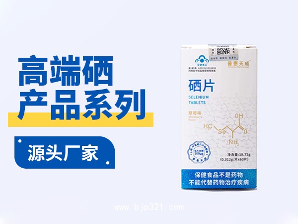普惠天成牌硒片  會(huì)銷電銷社群貨源 貼牌定制代加工