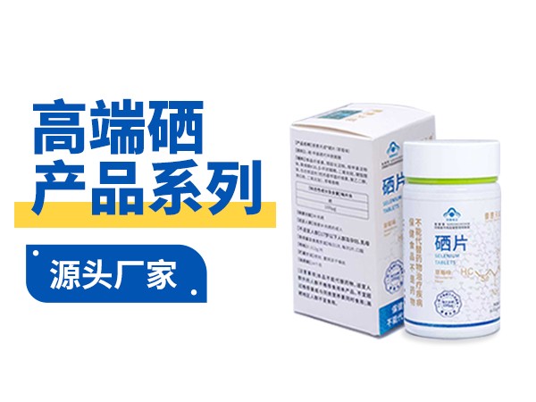 普惠天成牌硒片  會(huì)銷電銷社群貨源 貼牌定制代加工