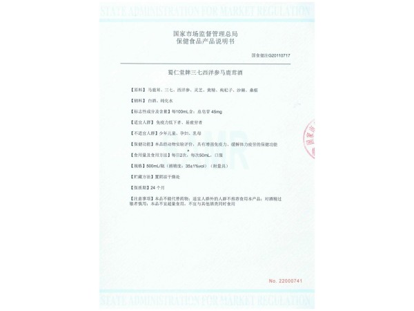 蜀仁堂牌三七西洋參馬鹿茸酒（保健酒養(yǎng)生酒OEM貼牌代加工）