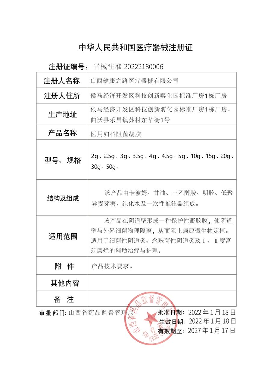 二類婦科凝膠注冊證.jpg