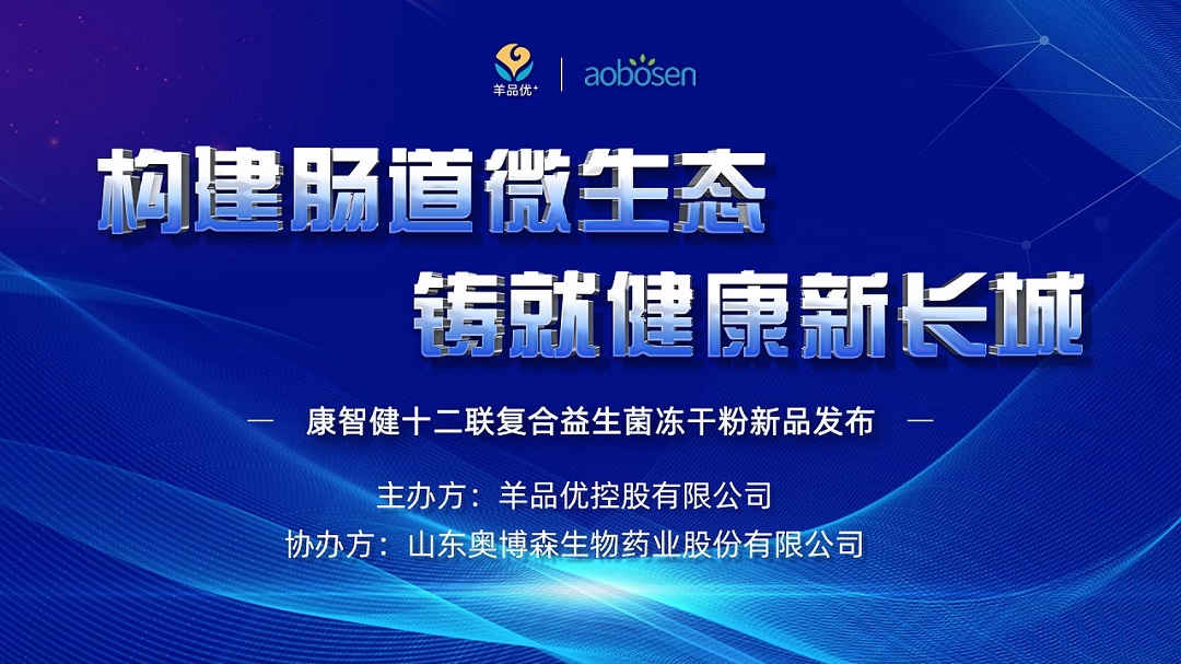 益生菌發(fā)布會_看圖王.jpg