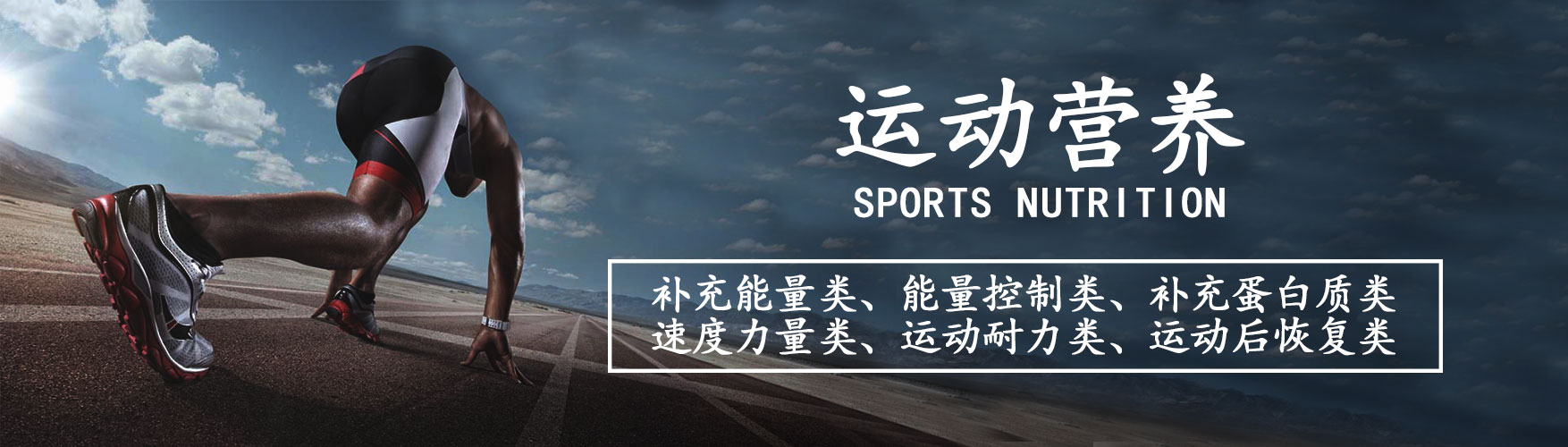 運(yùn)動(dòng)營(yíng)養(yǎng)類(lèi)banner.jpg