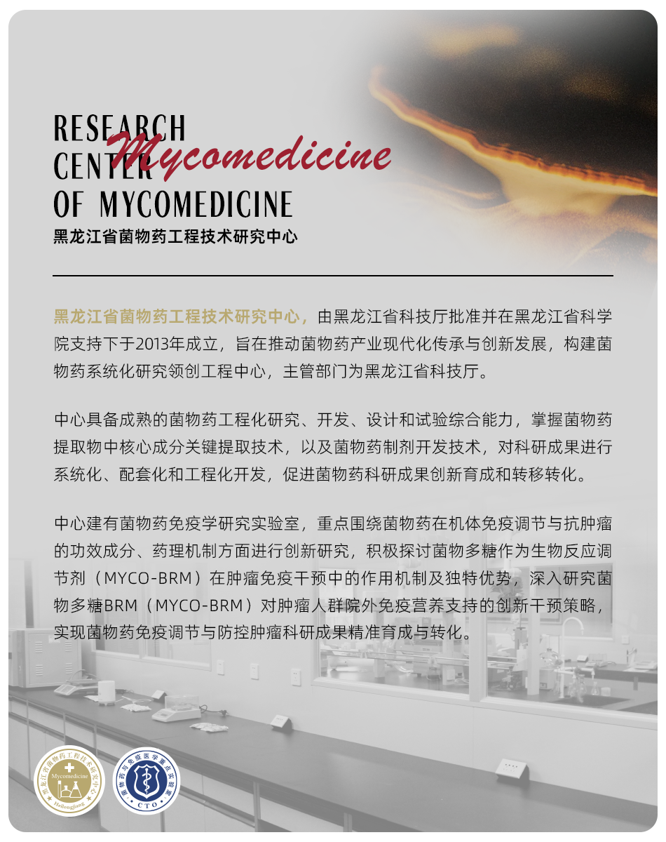 菌物藥研究中心介紹（新）.png